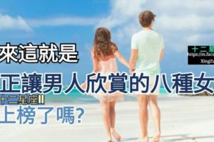 原來這就是真正【讓男人欣賞的八種女生】，妳上榜了嗎？