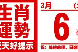 生肖運勢，天天好提示（3月6日）