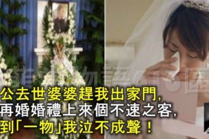 老公去世婆婆趕我出家門，我再婚婚禮上來個不速之客，看到「一物」我泣不成聲！