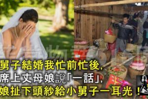 小舅子結婚我忙前忙後，宴席上丈母娘說「一話」，新娘扯下頭紗給小舅子一耳光！