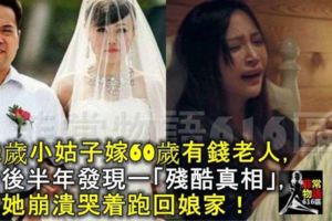 32歲小姑子嫁60歲有錢老人，婚後半年發現一「殘酷真相」，讓她崩潰哭著跑回娘家！