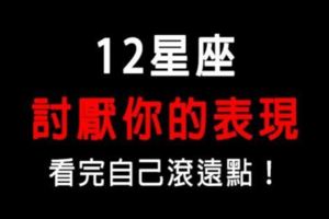 討厭一個人，他無法假裝！12星座討厭你的表現！看完自己滾遠一點！