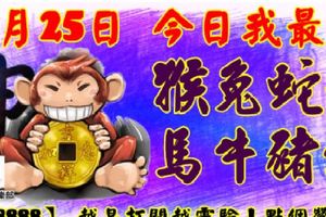 3月25日，今日我最旺！猴兔蛇龍馬牛豬狗！【98888】越早打開越靈驗！點個贊吧