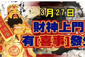 3月27日，財神上門，有喜事發生的生肖