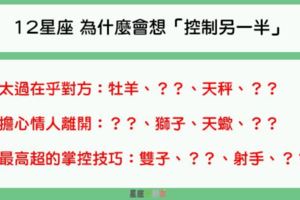 「越想控制，就越容易失控」！12星座為什麼會有強烈的「控制欲」