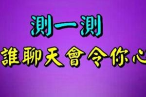 測測：你和誰聊天會令你心慌？