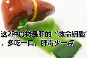 這2種食材是肝的「救命鑰匙」，多吃一口，肝毒少一點