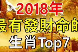 2018年最有『發財命』的生肖Top7