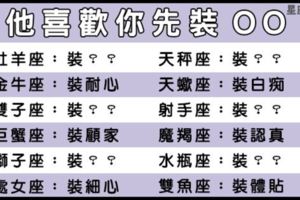 必要的心機！想讓十二星座男喜歡你，要先「裝什麼」