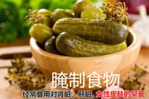 4種常見食物吃越多老的越快對腎髒、肝髒、胃都造成影響，，也會引起女性皮膚的早衰。