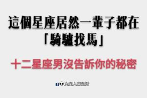 十二星座男「沒告訴你的秘密」！這個星座居然一輩子都在「騎驢找馬」！