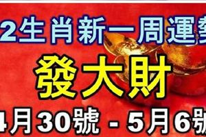 12生肖，新一周運勢會發大財的生肖【4月30號-5月6號】