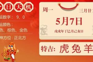 2018年5月7日生肖今日運勢記得看虎、兔、羊大吉【必轉】