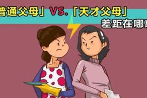 十張手繪圖告訴你：「普通父母」和「天才父母」，差距在哪裡？