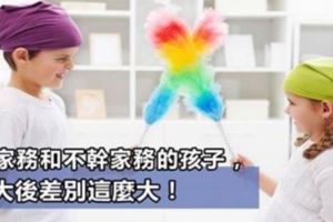 從小幹家務和不幹家務的孩子有何差別？哈佛大學：長大後差別原來這麼大