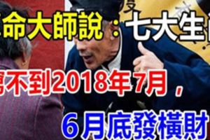 算命大師說：這些生肖窮不到2018年7月，6月底發橫財！