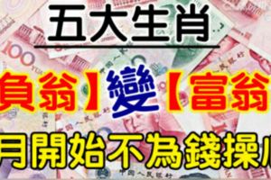 7月開始不為錢操心，「負翁」變「富翁」的生肖