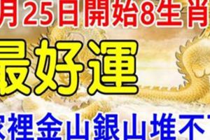 6月25日開始，8大生肖後勁十足，家裡金山銀山堆不下！