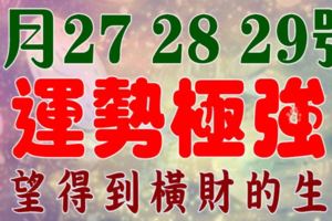 6月27，28，29號運勢極強，有望得到一筆橫財的生肖~