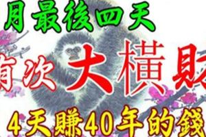 6月最後四天，5大生肖橫財運最好。