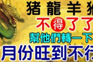 家有豬龍羊猴不得了了！幫他們轉一下！7月份旺到不行！