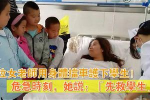 這位女老師用身體擋車護下學生！危急時刻，她說：「先救學生」！