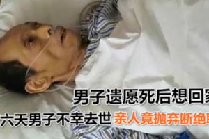 男子遺願死後想回家親人竟拋棄斷絕聯系！（上）