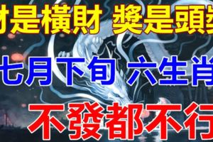 財是橫財，獎是頭獎！這些生肖7月下旬，開始有橫財大運！