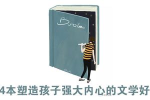 14本塑造孩子強大內心的文學好書