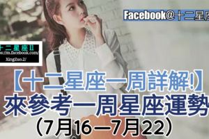 十二星座愛情、金錢、事業運，【一周星座整體運勢】（7月16日—7月22日）