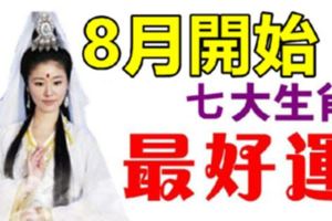 八月份開始，7大生肖最好運！