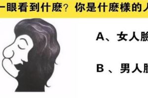 圖像測試：你第一眼看到什麼？測測你是什麼樣的人！