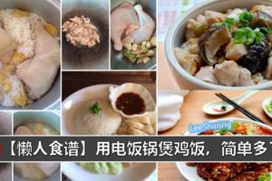 【懶人食譜】用電飯鍋煲雞飯，簡單多了