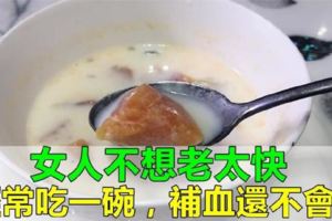 女人吃這一碗【補血】甜湯，味美還不胖人，不變黃臉婆