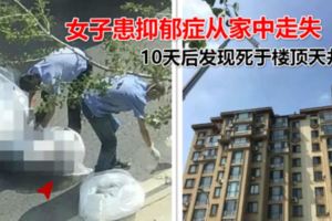 女子患抑鬱症從家中走失10天後發現死於樓頂天井