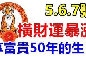 8月5號6號7號橫財運暴漲，鈔票如雨，有財神撐腰，享富貴50年的生肖