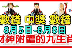 8月5-8日財神附體，財運起飛，中獎數錢忙