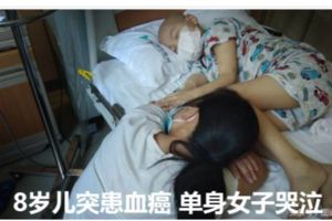 8歲兒突患血癌單身女子哭泣~~病情復發了，化療已經失去了作用