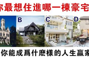 心理測試：選你喜歡的豪宅，測你會成為哪方面的人生贏家！