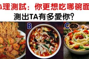 心理測試：選一碗麵吃？測出你的另一半有多愛你！