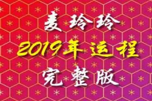 麥玲玲2019年生肖運程完整版