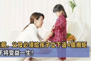 孩子6歲前，父母必須要給他立下這4個規矩，孩子將受益一生！