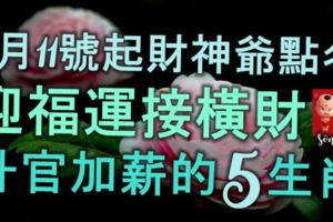 9月11號起，被財神爺點名關照，迎福運，接橫財，陞官加薪的5大生肖！