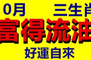 10月財路大順的3生肖，好運自來，富得流油！