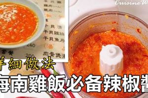 海南雞飯辣椒醬的詳細做法。