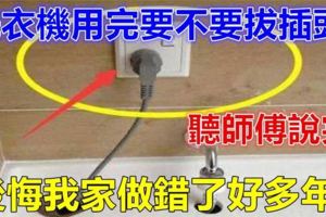 洗衣機用完要不要把插頭拔出？為了我們的安全考慮，千萬不可以忽視哦！！