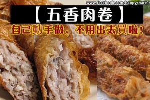 【兩種做法：五香肉卷】不用再出去買了，自己在家動手做吧！！