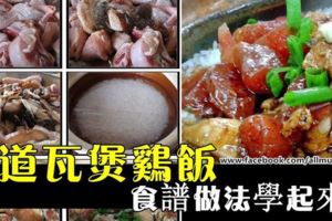 兩道【瓦煲鹹魚雞飯】食譜做法！！做出來的口感非常好，吃之前加入青蔥，還有炸脆的鹹魚片不但也比較好看而且味道更加一級棒！！！