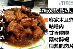 五款媽媽最拿手私房菜【客家木耳炸肉，咕嚕肉，甘香啦啦，藥材醉蝦，梅醬脆肉片】