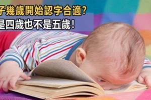 孩子到底幾歲開始認字最好？不是4歲也不是5歲！兒童發展心理學家告訴你答案！